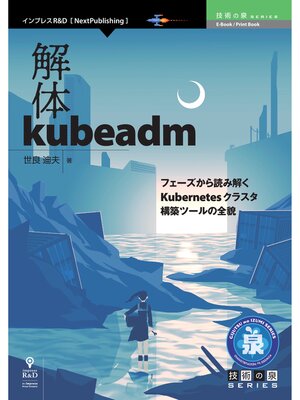 cover image of 解体kubeadm　フェーズから読み解くKubernetesクラスタ構築ツールの全貌